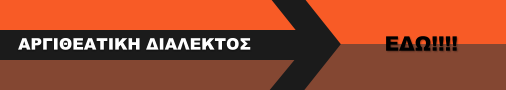 ΕΔΩ!!!! ΑΡΓΙΘΕΑΤΙΚΗ ΔΙΑΛΕΚΤΟΣ