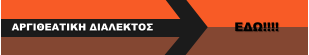 ΕΔΩ!!!! ΑΡΓΙΘΕΑΤΙΚΗ ΔΙΑΛΕΚΤΟΣ