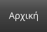 Αρχική