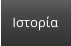 Ιστορία