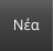 Νέα