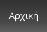 Αρχική