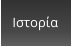 Ιστορία